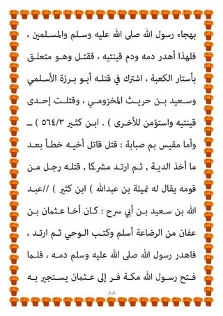 ٨٧
‫ﰲ‬ ‫وﺳـﻠﻢ‬ ‫ﻋﻠﻴـﻪ‬ ‫ﷲ‬ ‫ﺻﲆ‬ ‫ﷲ‬ ‫ﻟﺮﺳﻮل‬ ‫اﻟﻌﺪاوة‬ ‫ﺷﺪﻳﺪ‬
‫اﻟﺠ‬
‫وﻟﻪ‬ ، ‫ﺑﺎﳌﺮة‬ ‫إﺳﻼﻣﻪ‬ ‫وﺣﺴﻦ‬ ‫أﺳﻠﻢ‬ ‫إﻧﻪ‬ ‫ﺛﻢ‬ ، ‫ﺎﻫﻠﻴﺔ‬
‫رﴈ‬ ‫أﺑﻮﺑﻜﺮ‬ ‫اﺳﺘﻌﻤﻠﻪ‬ ‫ﻋﻈﻴﻢ‬ ‫أﺛﺮ‬ ‫اﻟﺮدة‬ ‫أﻫﻞ‬ ‫ﻗﺘﺎل‬ ‫ﰲ‬
‫ﻳـﻮم‬ ‫وﻗﻴـﻞ‬ ‫ﺑﺄﺟﻨﺎدﻳﻦ‬ ‫واﺳﺘﺸﻬﺪ‬ ‫ﺟﻴﺶ‬ ‫ﻋﲆ‬ ‫ﻋﻨﻪ‬ ‫ﷲ‬
‫اﻟريﻣﻮك‬
.
‫اﻟﺼﻔﺮ‬ ‫ﻳﻮم‬ ‫وﻗﻴﻞ‬
|(
‫اﻟﺴـري‬ ‫ﰲ‬ ‫ﺗﺮﺟﻤﺘﻪ‬ ‫اﻧﻈﺮ‬
١
/
٣٢٣
‫اﻟﻐﺎﺑﺔ‬ ‫وأﺳﺪ‬
٤
( ٧٠)
‫ﺑـﻦ‬ ‫ﷲ‬ ‫ﻋﺒـﺪ‬ ‫وأﻣـﺎ‬ ‫ـ‬
‫ـﻞ‬‫ـ‬‫ﺧﻄ‬
:
‫ـﺪاﻟﻌﺰى‬‫ـ‬‫ﻋﺒ‬ ‫ـﻤﻪ‬‫ـ‬‫اﺳ‬ ‫أن‬ ‫ـﺎل‬‫ـ‬‫ﻳﻘ‬
، ‫ـﻞ‬‫ـ‬‫ﺧﻄ‬ ‫ـﻦ‬‫ـ‬‫ﺑ‬
‫ﷲ‬ ‫ﻋﺒـﺪ‬ ‫ﺳﻤﻰ‬ ‫أﺳﻠﻢ‬ ‫ﳌﺎ‬ ‫ﺛﻢ‬ ‫ﻛﺬﻟﻚ‬ ‫ﻛﺎن‬ ‫أﻧﻪ‬ ‫وﻳﺤﺘﻤﻞ‬
‫وﺳـﻠﻢ‬ ‫ﻋﻠﻴـﻪ‬ ‫ﷲ‬ ‫ﺻـﲆ‬ ‫ﷲ‬ ‫رﺳـﻮل‬ ‫ﺑﻌﺜﻪ‬ ‫أﺳﻠﻢ‬ ‫وﳌﺎ‬ ،
‫ﻣﻌـﻪ‬ ‫وﻛـﺎن‬ ، ‫اﻷﻧﺼـﺎر‬ ‫ﻣﻦ‬ ‫رﺟﻼ‬ ‫ﻣﻌﻪ‬ ‫وﺑﻌﺚ‬ ‫ﻣﺼﺪﻗﺎ‬
‫ﻣﴩﻛﺎ‬ ‫ارﺗﺪ‬ ‫ﺛﻢ‬ ، ‫ﻓﻘﺘﻠﻪ‬ ‫ﻏﻀﺒﺔ‬ ‫ﻋﻠﻴﻪ‬ ‫ﻓﻐﻀﺐ‬ ‫ﻟﻪ‬ ‫ﻣﻮﱃ‬
‫ﺗﻐﻨﻴـﺎن‬ ‫ﻓﻜﺎﻧﺘـﺎ‬ ، ‫وﺻﺎﺣﺒﺘﻬﺎ‬ ‫ﻓﺮﺗﻨﻰ‬ ‫ﻗﻴﻨﺘﺎن‬ ‫ﻟﻪ‬ ‫وﻛﺎن‬ ،
 