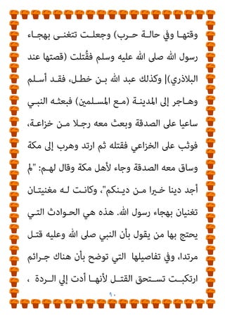 ٨٩
‫ا‬ ‫ﻓﺄﺟﺎره‬
‫إﺳﻼﻣﻪ‬ ‫وﺣﺴﻦ‬ ، ‫وﺳﻠﻢ‬ ‫ﻋﻠﻴﻪ‬ ‫ﷲ‬ ‫ﺻﲆ‬ ‫ﻟﻨﺒﻲ‬
‫اﻟﻔـﺘﺢ‬ ‫ﰲ‬ ‫ﻣﺤﻤـﻮدة‬ ‫ﻣﻮاﻗـﻒ‬ ‫وﻟـﻪ‬ ‫ﻣﴫ‬ ‫ﻓﺘﺢ‬ ‫ﺷﻬﺪ‬ ‫؛‬
‫وﻫـﻮ‬ ، ‫ﻋـﺜامن‬ ‫أﻣـﺮه‬ ‫ﺛـﻢ‬ ، ‫أﻋامﻟـﻪ‬ ‫ﺑﻌـﺾ‬ ‫ﻋﻤﺮ‬ ‫وﻻه‬
‫ـﺒﺢ‬‫ـ‬‫اﻟﺼ‬ ‫ـﲇ‬‫ـ‬‫ﻳﺼ‬ ‫وﻫـﻮ‬ ‫ـﺎت‬‫ـ‬‫ﻣ‬ ، ‫إﻓﺮﻳﻘﻴـﺔ‬ ‫ـﺘﺢ‬‫ـ‬‫ﻓ‬ ‫اﻟـﺬي‬
)
‫اﻹﺻﺎﺑﺔ‬
٢
/
٣٠٩
‫ﻛﺜري‬ ‫اﺑﻦ‬ ‫ـ‬
) . -
‫اﻷﻋني‬ ‫ﺧﺎﺋﻨﺔ‬
:
‫ﻫـﻮ‬
‫ﻛـﻒ‬ ‫ﻓـﺈذا‬ ‫ﻟﻠﻨـﺎس‬ ‫ﻳﻈﻬـﺮ‬ ‫ﻣـﺎ‬ ‫ﻏري‬ ‫ﻗﻠﺒﻪ‬ ‫ﰲ‬ ‫ﻳﻀﻤﺮ‬ ‫أن‬
‫ﻟﺴﺎﻧ‬
‫ﻛـﺎن‬ ‫وﻗـﺪ‬ ‫ﺧـﺎن‬ ‫ﻓﻘـﺪ‬ ‫ذﻟـﻚ‬ ‫إﱃ‬ ‫ﺑﻌﻴﻨـﻪ‬ ‫وأوﻣﺄ‬ ‫ﻪ‬
‫ﺧﺎﺋﻨـﺔ‬ ‫ﻓﺴـﻤﻴﺖ‬ ‫ﻋﻴﻨﻪ‬ ‫ﻗﺒﻴﻞ‬ ‫ﻣﻦ‬ ‫اﻟﺨﻴﺎﻧﺔ‬ ‫ﺗﻠﻚ‬ ‫ﻇﻬﻮر‬
‫اﻷﻋـني‬
) .
‫اﻟﺨﻄـﺎيب‬
(
-
‫ﻛﺘـﺎب‬ ‫ﺻـﺎﺣﺒﺔ‬ ‫ﺳـﺎرة‬ ‫وأﻣـﺎ‬
‫ﻓﻘﺪﻣﺖ‬ ،‫ﻧﻮاﺣﺔ‬ ‫ﻣﻐﻨﻴﺔ‬ ‫وﻛﺎﻧﺖ‬ ‫ﺑﻠﺘﻌﺔ‬ ‫أيب‬ ‫ﺑﻦ‬ ‫ﺣﺎﻃﺐ‬
‫ﷲ‬ ‫ﺻـﲆ‬ ‫ﷲ‬ ‫رﺳـﻮل‬ ‫ﻓﻮﺻـﻠﻬﺎ‬ ‫اﻹﺳـﻼم‬ ‫وادﻋﺖ‬ ‫ﻣﻜﺔ‬
‫ﻣﻜـﺔ‬ ‫إﱃ‬ ‫رﺟﻌـﺖ‬ ‫ﺛﻢ‬ ،‫وﺳﻠﻢ‬ ‫ﻋﻠﻴﻪ‬
)
‫اﻟﻜﻔـﺮ‬ ‫ﻣﻌﺴـﻜﺮ‬
 