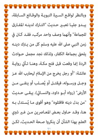 ٩٠
‫ـﺎ‬‫ـ‬‫وﻗﺘﻬ‬
‫ـﺮب‬‫ـ‬‫ﺣ‬ ‫ـﺔ‬‫ـ‬‫ﺣﺎﻟ‬ ‫وﰲ‬
(
‫ـﺎء‬‫ـ‬‫ﺑﻬﺠ‬ ‫ـﻰ‬‫ـ‬‫ﺗﺘﻐﻨ‬ ‫ـﺖ‬‫ـ‬‫وﺟﻌﻠ‬
‫ُﺘﻠﺖ‬‫ﻘ‬‫ﻓ‬ ‫وﺳﻠﻢ‬ ‫ﻋﻠﻴﻪ‬ ‫ﷲ‬ ‫ﺻﲆ‬ ‫ﷲ‬ ‫رﺳﻮل‬
)
‫ﻋﻨﺪ‬ ‫ﻗﺼﺘﻬﺎ‬
‫اﻟﺒﻼذري‬
(
|
‫أﺳـﻠﻢ‬ ‫ﻓﻘـﺪ‬ ،‫ﺧﻄـﻞ‬ ‫ﺑـﻦ‬ ‫ﷲ‬ ‫ﻋﺒﺪ‬ ‫وﻛﺬﻟﻚ‬
‫ـﺔ‬‫ـ‬‫اﳌﺪﻳﻨ‬ ‫إﱃ‬ ‫ـﺎﺟﺮ‬‫ـ‬‫وﻫ‬
)
‫ـﻠﻤني‬‫ـ‬‫اﳌﺴ‬ ‫ـﻊ‬‫ـ‬‫ﻣ‬
(
‫ـﻲ‬‫ـ‬‫اﻟﻨﺒ‬ ‫ـﻪ‬‫ـ‬‫ﻓﺒﻌﺜ‬
،‫اﻋـﺔ‬‫ﺰ‬‫ﺧ‬ ‫ﻣـﻦ‬ ‫رﺟـﻼ‬ ‫ﻣﻌﻪ‬ ‫وﺑﻌﺚ‬ ‫اﻟﺼﺪﻗﺔ‬ ‫ﻋﲆ‬ ‫ﺳﺎﻋﻴﺎ‬
‫ﻣﻜﺔ‬ ‫إﱃ‬ ‫وﻫﺮب‬ ‫ارﺗﺪ‬ ‫ﺛﻢ‬ ‫ﻓﻘﺘﻠﻪ‬ ‫اﻋﻲ‬‫ﺰ‬‫اﻟﺨ‬ ‫ﻋﲆ‬ ‫ﻓﻮﺛﺐ‬
‫وﺳﺎق‬
‫ﻟﻬـﻢ‬ ‫وﻗﺎل‬ ‫ﻣﻜﺔ‬ ‫ﻷﻫﻞ‬ ‫وﺟﺎء‬ ‫اﻟﺼﺪﻗﺔ‬ ‫ﻣﻌﻪ‬
 :
‫مل‬
‫دﻳـﻨﻜﻢ‬ ‫ﻣـﻦ‬ ‫ا‬‫ري‬‫ﺧـ‬ ‫دﻳﻨﺎ‬ ‫أﺟﺪ‬

‫ﻣﻐﻨﻴﺘـﺎن‬ ‫ﻟـﻪ‬ ‫وﻛﺎﻧـﺖ‬ ،
‫ﷲ‬ ‫رﺳﻮل‬ ‫ﺑﻬﺠﺎء‬ ‫ﺗﻐﻨﻴﺎن‬
.
‫اﻟﺘـﻲ‬ ‫اﻟﺤـﻮادث‬ ‫ﻫﻲ‬ ‫ﻫﺬه‬
‫ﻗﺘـﻞ‬ ‫وﻋﻠﻴﻪ‬ ‫ﷲ‬ ‫ﺻﲆ‬ ‫اﻟﻨﺒﻲ‬ ‫ﺑﺄن‬ ‫ﻳﻘﻮل‬ ‫ﻣﻦ‬ ‫ﺑﻬﺎ‬ ‫ﻳﺤﺘﺞ‬
‫ﺗﻔﺎﺻﻴﻠﻬﺎ‬ ‫وﰲ‬ ،‫ﻣﺮﺗﺪا‬
‫اﺋﻢ‬‫ﺮ‬‫ﺟـ‬ ‫ﻫﻨﺎك‬ ‫ﺑﺄن‬ ‫ﺗﻮﺿﺢ‬ ‫اﻟﺘﻲ‬
‫اﻟــﺮدة‬ ‫إﱄ‬ ‫أدت‬ ‫ﻷﻧﻬــﺎ‬ ‫اﻟﻘﺘــﻞ‬ ‫ﺗﺴــﺘﺤﻖ‬ ‫ارﺗﻜﺒــﺖ‬
،
 