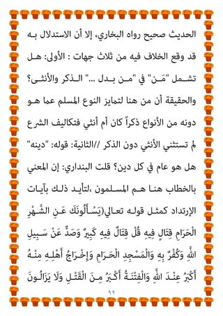 ٩١
،‫اﻟﺴـﺎﺑﻘﺔ‬ ‫واﻟﻮﻗـﺎﺋﻊ‬ ‫اﻟﻨﺒﻮﻳـﺔ‬ ‫اﻟﺴـرية‬ ‫ﻟﻮاﻗـﻊ‬ ‫وﺑﺎﻟﻨﻈﺮ‬
‫ﺣـﺪﻳﺚ‬ ‫ﺗﻌﺒـري‬ ‫ﺟﻠﻴـﺎ‬ ‫ﻳﺒـﺪو‬

‫ـﺎرق‬‫ـ‬‫اﳌﻔ‬ ‫ﻟﺪﻳﻨـﻪ‬ ‫اﻟﺘـﺎرك‬
‫ﻟﻠﺠامﻋﺔ‬

‫ﰲ‬ ‫ﻛـﺎن‬ ‫ﻓﻘـﺪ‬ ،‫ﻣﺮﻛﺐ‬ ‫واﺣﺪ‬ ‫وﺻﻒ‬ ‫وأﻧﻬام‬
‫دﻳﻨـﻪ‬ ‫ﻳـﱰك‬ ‫ﻣﻦ‬ ‫ﻛﻞ‬ ‫وﺳﻠﻢ‬ ‫ﻋﻠﻴﻪ‬ ‫ﷲ‬ ‫ﺻﲆ‬ ‫اﻟﻨﺒﻲ‬ ‫زﻣﻦ‬
‫ﺣـﻮادث‬ ‫ﻣﺠﻤﻞ‬ ‫ﻧﺠﺪ‬ ‫وﻟﺬﻟﻚ‬ ،‫اﻟﻜﻔﺎر‬ ‫ﺑﺠامﻋﺔ‬ ‫ﻳﻠﺤﻖ‬
‫وﻫﻨـﺎ‬ ،‫ﻣﻜـﺔ‬ ‫ﻓﺘﺢ‬ ‫ﻗﺒﻞ‬ ‫وﻗﻌﺖ‬ ‫إمنﺎ‬ ‫اﻟﺮدة‬
‫رواﻳـﺔ‬ ‫ﺗـﺄيت‬
‫ﻋﺎﺋﺸﺔ‬
 :
‫ﻋـﺰ‬ ‫ﷲ‬ ‫ﻟﻴﺤﺎرب‬ ‫اﻹﺳﻼم‬ ‫ﻣﻦ‬ ‫ﻳﺨﺮج‬ ‫رﺟﻞ‬ ‫أو‬
‫ﻣــﻦ‬ ‫ـﻰ‬‫ـ‬‫ﻳﻨﻔ‬ ‫أو‬ ‫ﺼــﻠﺐ‬ُ‫ﻳ‬ ‫أو‬ ‫ـﻞ‬‫ـ‬‫ﻓﻴﻘﺘ‬ ،‫ورﺳــﻮﻟﻪ‬ ‫ـﻞ‬‫ـ‬‫وﺟ‬
‫اﻷرض‬
) 
‫ـﺎيئ‬‫ـ‬‫واﻟﻨﺴ‬ ،‫داود‬ ‫ـﻮ‬‫ـ‬‫أﺑ‬ ‫رواه‬
(
.
‫ـﺪﻳﺚ‬‫ـ‬‫ﺣ‬ ‫ـﻰ‬‫ـ‬‫ﻳﺒﻘ‬

‫ﻓﺎﻗﺘﻠﻮه‬ ‫دﻳﻨﻪ‬ ‫ﺑﺪل‬ ‫ﻣﻦ‬

‫ﺑـﻪ‬ ‫ﺴـﺘﺪل‬ُ‫ﻳ‬ ‫ﻣـﺎ‬ ‫أﻗﻮى‬ ‫وﻫﻮ‬
‫ذوي‬ ‫ﻏـري‬ ‫ﻣـﻦ‬ ‫اﳌﻌـﺎﴏﻳﻦ‬ ‫ﺑﻌـﺾ‬ ‫ﺣـﺎول‬ ‫وﻗـﺪ‬ ،‫ﻫﻨﺎ‬
‫اﻟﺤـ‬ ‫ﺻـﺤﺔ‬ ‫ﻳﻨﻜﺮوا‬ ‫أن‬ ‫اﻟﺸﺄن‬ ‫ﺑﻬﺬا‬ ‫اﻟﻌﻠﻢ‬
‫ﻟﻜـﻦ‬ ،‫ﺪﻳﺚ‬
 