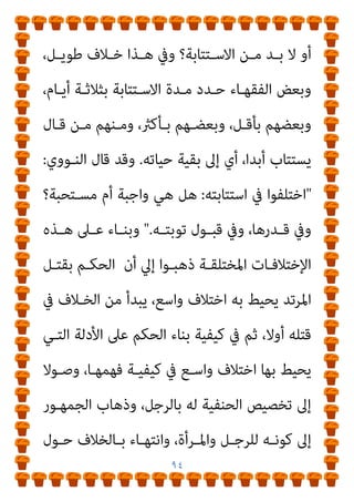 ٩٣
‫ﻮا‬ُ‫ﻋ‬‫ﺎ‬َ‫ﻄ‬َ‫ﺘ‬‫ـ‬ْ‫اﺳ‬ ِ‫ن‬ِ‫إ‬ ْ‫ﻢ‬ُ‫ﻜ‬ِ‫ﻨ‬‫ﻳـ‬ِ‫د‬ ْ‫ﻦ‬‫ـ‬َ‫ﻋ‬ ْ‫ﻢ‬ُ‫ﻛ‬‫و‬‫ﱡ‬‫د‬ُ‫ﺮ‬َ‫ﻳ‬ ‫ﻰ‬‫ﱠ‬‫ﺘ‬َ‫ﺣ‬ ْ‫ﻢ‬ُ‫ﻜ‬َ‫ﻧ‬‫ﻮ‬ُ‫ﻠ‬ِ‫ﺗ‬‫َﺎ‬‫ﻘ‬ُ‫ﻳ‬
‫ـ‬‫ـ‬ُ‫ﻤ‬َ‫ﻴ‬َ‫ﻓ‬ ِ‫ﻪ‬‫ـ‬‫ـ‬ِ‫ﻨ‬‫ﻳ‬ِ‫د‬ ْ‫ﻦ‬‫ـ‬‫ـ‬َ‫ﻋ‬ ْ‫ﻢ‬ُ‫ﻜ‬ْ‫ﻨ‬‫ـ‬‫ـ‬ِ‫ﻣ‬ ْ‫د‬ِ‫ـﺪ‬‫ـ‬َ‫ﺗ‬ْ‫ﺮ‬َ‫ﻳ‬ ْ‫ﻦ‬‫ـ‬‫ـ‬َ‫ﻣ‬َ‫و‬
ٌ‫ﺮ‬ِ‫ﻓ‬‫ـﺎ‬‫ـ‬َ‫ﻛ‬ َ‫ﻮ‬‫ـ‬‫ـ‬ُ‫ﻫ‬َ‫و‬ ْ
‫ﺖ‬
َ
‫ـﻚ‬ِ‫ﺌ‬َ‫ﻟ‬‫و‬ُ‫أ‬َ‫و‬ ِ‫ة‬َ‫ﺮ‬‫ـ‬ِ‫ﺧ‬َ ْ
‫اﻵ‬َ‫و‬ ‫ﺎ‬َ‫ﻴ‬ْ‫ﻧ‬‫ﱡ‬‫ﺪ‬‫اﻟ‬ ِ
‫ﰲ‬ ْ‫ﻢ‬ُ‫ﻬ‬ُ‫ﻟ‬ َ
‫ام‬ْ‫ﻋ‬َ‫أ‬ ْ
‫ﺖ‬َ‫ﻄ‬ِ‫ﺒ‬َ‫ﺣ‬ َ
‫ﻚ‬ِ‫ﺌ‬َ‫ﻟ‬‫و‬ُ‫ﺄ‬َ‫ﻓ‬
َ‫ن‬‫و‬ُ‫ﺪ‬‫ـ‬‫ـ‬ِ‫ﻟ‬‫ﺎ‬َ‫ﺧ‬ ‫ـﺎ‬‫ـ‬َ‫ﻬ‬‫ﻴ‬ِ‫ﻓ‬ ْ‫ﻢ‬‫ـ‬‫ـ‬ُ‫ﻫ‬ ِ‫ر‬‫ـﺎ‬‫ـ‬‫ﱠ‬‫ﻨ‬‫اﻟ‬ ُ
‫ﺎب‬َ‫ﺤ‬‫ـ‬‫ـ‬ْ‫ﺻ‬َ‫أ‬
)
٢١٧
(
/
‫ـﻮرة‬‫ـ‬‫ﺳ‬
‫اﻟﺒﻘﺮ‬
‫ة‬
(
‫ﻟﻠﺤﻜـﻢ‬ ‫ﻣﻘﻴـﺪة‬ ‫ﻣـﻨﻜﻢ‬ ‫ﻟﻔﻈﺔ‬ ‫أن‬ ‫ﺗﺮي‬ ‫ﻓﺄﻧﺖ‬،
‫ـﺎم‬‫ـ‬‫ﺑﺄﺣﻜ‬ ‫ـﻠﻢ‬‫ـ‬‫ﻳﺴ‬ ‫مل‬ ‫ـﻦ‬‫ـ‬‫ﳌ‬ ‫ـﻞ‬‫ـ‬‫دﺧ‬ ‫وﻻ‬، ‫ـﻠﻤني‬‫ـ‬‫اﳌﺴ‬ ‫ـﲇ‬‫ـ‬‫ﻋ‬
‫ﺗﻌـﺎﱄ‬ ‫ﻗﺎل‬، ‫ﻗﺒﻮﻟﻪ‬ ‫وﻳﻌﻠﻦ‬ ‫اﻹﺳﻼم‬ ‫ﻳﻘﺒﻞ‬ ‫ﺣﺘﻲ‬ ‫اﻹﺳﻼم‬
)
ُ ‫ﱠ‬‫ﷲ‬ ُ‫ﻢ‬ُ‫ﻬ‬ُ‫ﺜ‬َ‫ﻌ‬ْ‫ﺒ‬َ‫ﻳ‬ َ
‫ىت‬ْ‫ﻮ‬َ‫ﻤ‬ْ‫ﻟ‬‫ا‬َ‫و‬ َ‫ن‬‫ﻮ‬ُ‫ﻌ‬َ‫ﻤ‬ْ‫ﺴ‬َ‫ﻳ‬ َ‫ﻦ‬‫ﻳ‬ِ‫ﺬ‬‫ﱠ‬‫ﻟ‬‫ا‬ ُ
‫ِﻴﺐ‬‫ﺠ‬َ‫ﺘ‬ْ‫ﺴ‬َ‫ﻳ‬ ‫َﺎ‬ ‫منﱠ‬ِ‫إ‬
َ‫ن‬‫ﻮ‬ُ‫ﻌ‬َ‫ﺟ‬ْ‫ﺮ‬ُ‫ﻳ‬ ِ‫ﻪ‬ْ‫ﻴ‬َ‫ﻟ‬ِ‫إ‬ ‫ﱠ‬‫ﻢ‬ُ‫ﺛ‬
)
٣٦
(
ْ‫ﻦ‬ِ‫ﻣ‬ ٌ‫ﺔ‬َ‫ﻳ‬َ‫آ‬ ِ‫ﻪ‬ْ‫ﻴ‬َ‫ﻠ‬َ‫ﻋ‬ َ
‫ل‬‫ﱢ‬‫ﺰ‬ُ‫ﻧ‬ َ
‫ﻻ‬ْ‫ﻮ‬َ‫ﻟ‬ ‫ﻮا‬ُ‫ﻟ‬‫َﺎ‬‫ﻗ‬َ‫و‬
ْ‫ﻢ‬ُ‫ﻫ‬َ َ
‫ْرث‬‫ﻛ‬َ‫أ‬ ‫ﱠ‬‫ﻦ‬ِ‫ﻜ‬َ‫ﻟ‬َ‫و‬ ً‫ﺔ‬َ‫ﻳ‬َ‫آ‬ َ
‫ل‬‫ﱢ‬‫ﺰ‬َ‫ﻨ‬ُ‫ﻳ‬ ْ‫ن‬َ‫أ‬ َ
‫ﲆ‬َ‫ﻋ‬ ٌ‫ر‬ِ‫د‬‫َﺎ‬‫ﻗ‬ َ ‫ﱠ‬‫ﷲ‬ ‫ﱠ‬‫ن‬ِ‫إ‬ ْ
‫ُﻞ‬‫ﻗ‬ ِ‫ﻪ‬‫ﱢ‬‫ﺑ‬َ‫ر‬
َ‫ن‬‫ﻮ‬ُ‫ﻤ‬َ‫ﻠ‬ْ‫ﻌ‬َ‫ﻳ‬ َ
‫ﻻ‬
)
٣٧
(
/
‫اﻷﻧﻌﺎم‬
// (
‫اﻟﺜﺎﻟﺜﺔ‬
:
‫ﻗﻮﻟﻪ‬
 :
‫ﻓﺎﻗﺘﻠﻮه‬

‫اﺧﺘﻠﻔﻮا‬
:
‫اﻻﺳﺘﺘﺎﺑﺔ؟‬ ‫ﻗﺒﻞ‬ ‫اﻟﻘﺘﻞ‬ ‫ﻣﺒﺎﴍة‬ ‫ﻣﻨﻪ‬ ‫ﻳﻠﺰم‬ ‫ﻫﻞ‬
 