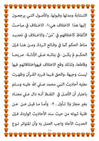 ٩٤
،‫ـﻞ‬‫ـ‬‫ﻃﻮﻳ‬ ‫ـﻼف‬‫ـ‬‫ﺧ‬ ‫ـﺬا‬‫ـ‬‫ﻫ‬ ‫وﰲ‬ ‫ـﺘﺘﺎﺑﺔ؟‬‫ـ‬‫اﻻﺳ‬ ‫ـﻦ‬‫ـ‬‫ﻣ‬ ‫ـﺪ‬‫ـ‬‫ﺑ‬ ‫ﻻ‬ ‫أو‬
،‫أﻳـﺎم‬ ‫ﺑﺜﻼﺛـﺔ‬ ‫اﻻﺳـﺘﺘﺎﺑﺔ‬ ‫ﻣـﺪة‬ ‫ﺣـﺪد‬ ‫اﻟﻔﻘﻬـﺎء‬ ‫وﺑﻌﺾ‬
‫ﻗـﺎل‬ ‫ﻣـﻦ‬ ‫وﻣـﻨﻬﻢ‬ ،‫ﺑـﺄﻛرث‬ ‫وﺑﻌﻀـﻬﻢ‬ ،‫ﺑﺄﻗـﻞ‬ ‫وﺑﻌﻀﻬﻢ‬
‫ﺣﻴﺎﺗﻪ‬ ‫ﺑﻘﻴﺔ‬ ‫إﱃ‬ ‫أي‬ ،‫أﺑﺪا‬ ‫ﻳﺴﺘﺘﺎب‬
.
‫اﻟﻨـﻮوي‬ ‫ﻗﺎل‬ ‫وﻗﺪ‬
:

‫اﺳﺘﺘﺎﺑﺘﻪ‬ ‫ﰲ‬ ‫اﺧﺘﻠﻔﻮا‬
:
‫ﻣﺴـﺘﺤﺒﺔ؟‬ ‫أم‬ ‫واﺟﺒﺔ‬ ‫ﻫﻲ‬ ‫ﻫﻞ‬
‫ـﻪ‬‫ـ‬‫ﺗﻮﺑﺘ‬ ‫ـﻮل‬‫ـ‬‫ﻗﺒ‬ ‫وﰲ‬ ،‫ـﺪرﻫﺎ‬‫ـ‬‫ﻗ‬ ‫وﰲ‬
.
‫ـﺬه‬‫ـ‬‫ﻫ‬ ‫ـﲆ‬‫ـ‬‫ﻋ‬ ‫ـﺎء‬‫ـ‬‫وﺑﻨ‬
‫أن‬ ‫إﱄ‬ ‫ـﻮا‬‫ـ‬‫ذﻫﺒ‬ ‫ـﺔ‬‫ـ‬‫اﳌﺨﺘﻠﻘ‬ ‫ـﺎت‬‫ـ‬‫اﻹﺧﺘﻼﻓ‬
‫ـﻞ‬‫ـ‬‫ﺑﻘﺘ‬ ‫ـﻢ‬‫ـ‬‫اﻟﺤﻜ‬
‫ﻣﻦ‬ ‫ﻳﺒﺪأ‬ ،‫واﺳﻊ‬ ‫اﺧﺘﻼف‬ ‫ﺑﻪ‬ ‫ﻳﺤﻴﻂ‬ ‫اﳌﺮﺗﺪ‬
‫ﰲ‬ ‫اﻟﺨـﻼف‬
‫اﻟﺘـﻲ‬ ‫اﻷدﻟﺔ‬ ‫ﻋﲆ‬ ‫اﻟﺤﻜﻢ‬ ‫ﺑﻨﺎء‬ ‫ﻛﻴﻔﻴﺔ‬ ‫ﰲ‬ ‫ﺛﻢ‬ ،‫أوﻻ‬ ‫ﻗﺘﻠﻪ‬
‫وﺻـﻮﻻ‬ ،‫ﻓﻬﻤﻬـﺎ‬ ‫ﻛﻴﻔﻴـﺔ‬ ‫ﰲ‬ ‫واﺳـﻊ‬ ‫اﺧﺘﻼف‬ ‫ﺑﻬﺎ‬ ‫ﻳﺤﻴﻂ‬
‫اﻟﺠﻤﻬـﻮر‬ ‫وذﻫﺎب‬ ،‫ﺑﺎﻟﺮﺟﻞ‬ ‫ﻟﻪ‬ ‫اﻟﺤﻨﻔﻴﺔ‬ ‫ﺗﺨﺼﻴﺺ‬ ‫إﱃ‬
‫ـﻮل‬‫ـ‬‫ﺣ‬ ‫ـﺎﻟﺨﻼف‬‫ـ‬‫ﺑ‬ ‫ـﺎء‬‫ـ‬‫واﻧﺘﻬ‬ ،‫ـﺮأة‬‫ـ‬‫واﳌ‬ ‫ـﻞ‬‫ـ‬‫ﻟﻠﺮﺟ‬ ‫ـﻪ‬‫ـ‬‫ﻛﻮﻧ‬ ‫إﱃ‬
 