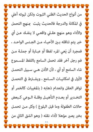 ٩٥
‫وﻗﺒﻮﻟﻬﺎ‬ ‫وﻣﺪﺗﻬﺎ‬ ‫اﻻﺳﺘﺘﺎﺑﺔ‬
.
‫ﻳﺮﺟﻌـﻮن‬ ‫اﻟﺘـﻲ‬ ‫واﻷﺻـﻮل‬
‫ﻫﺬا‬ ‫إﻟﻴﻬﺎ‬
‫اﻻﺧﺘﻼف‬
‫ﻫﻲ‬
:
١
-
‫ﻣﺒﺎﺣـﺚ‬ ‫ﰲ‬ ‫اﻻﺧـﺘﻼف‬
‫ﰲ‬ ‫ﻛﺎﺧﺘﻼﻓﻬﻢ‬ ‫اﻷﻟﻔﺎظ‬

‫ﻦ‬َ‫ﻣ‬

‫ﺗﺤﺪﻳـﺪ‬ ‫ﰲ‬ ‫واﻻﺧـﺘﻼف‬ ،
‫اﻟـﺮدة‬ ‫وﻗـﺎﺋﻊ‬ ‫ﰲ‬ ‫ﻛام‬ ‫اﻟﺤﻜﻢ‬ ‫ﻣﻨﺎط‬
.
‫ﻓـﺈن‬ ‫ﻫﻨـﺎ‬ ‫وﻣـﻦ‬
‫ﻳﻜــﻦ‬ ‫مل‬ ‫اﻟﺤﻜــﻢ‬
-
‫اﻷدﻟــﺔ‬ ‫ﻋــﲆ‬ ‫ﺑﻨﺎﺋــﻪ‬ ‫ﰲ‬
-
‫ﴏﻳﺤــﺎ‬
‫ﻓﻴﻬﺎ‬ ‫ﻓﻴﻬﻮاﺧﺘﻼﻓﺎﺗﻬﻢ‬ ‫اﻻﺧﺘﻼف‬ ‫وﻗﻊ‬ ‫وﻟﺬﻟﻚ‬ ،‫وﻗﺎﻃﻌﺎ‬
‫وﻇﻬـﺮت‬ ‫اﻟﻘـﺮآن‬ ‫ﻗـﺮره‬ ‫ﻓـﻴام‬ ‫واﻟﺤﻖ‬، ‫وﺟﻴﻬﺔ‬ ‫ﻟﻴﺴﺖ‬
‫أﺣﺎدﻳﺚ‬ ‫ﯨﻌﻠﻴﻪ‬
‫وﺳـﻠﻢ‬ ‫ﻋﻠﻴـﻪ‬ ‫ﷲ‬ ‫ﺻـﲇ‬ ‫ﻣﺤﻤﺪ‬ ‫اﻟﻨﺒﻲ‬
‫ﰲ‬ ‫اﻷﺻـﻞ‬ ‫أن‬ ‫ﺑﺎﻋﺘﺒﺎر‬
‫ﻣﻌﻨـﺎه‬ ‫ﻋـﲇ‬ ‫دال‬ ‫أﻧـﻪ‬ ‫اﻟﻠﻔـﻆ‬
‫ﺗـﺄول‬ ‫وﻻ‬ ‫ﻣﺠﺎز‬ ‫ﺑﻐري‬
.
٢
-
‫ﻋـﻦ‬ ‫ﻗﻴـﻞ‬ ‫ﻣـﺎ‬ ‫وأﻣـﺎ‬
‫ﻋـﻦ‬
‫ﻓـﺈن‬ ،‫اﻟﻮاردة‬ ‫اﻷﺣﺎدﻳﺚ‬ ‫ﺳﻨﺪ‬ ‫ﺣﻴﺚ‬ ‫ﻣﻦ‬ ‫ﺛﺒﻮﺗﻪ‬ ‫ﻇﻨﻴﺔ‬
‫ﻧـﻮع‬ ‫اﳌﺘﻮاﺗﺮ‬ ‫وأن‬ ‫ﺑﻪ‬ ‫اﻟﻌﻤﻞ‬ ‫واﺟﺐ‬ ‫اﻵﺣﺎد‬ ‫اﻟﺤﺪﻳﺚ‬
 