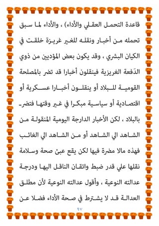 ٩٦
‫أﻋﲇ‬ ‫ﺛﺒﻮﺗﻪ‬ ‫وﻟﻜﻦ‬ ‫اﻟﺜﺒﻮت‬ ‫اﻟﻈﻨﻲ‬ ‫اﻟﺤﺪﻳﺚ‬ ‫أﻧﻮاع‬ ‫ﻣﻦ‬
‫ﰲ‬
‫ﻳﺜﺒﺖ‬ ‫ﻓﺎﻟﺤﺪﻳﺚ‬ ‫واﻟﺪرﺟﺔ‬ ‫اﳌﻜﺎﻧﺔ‬
‫اﻟﺘﺤﻤﻞ‬ ‫مبﻨﻬﺞ‬
‫أي‬ ‫ﻋـﻦ‬ ‫ﻳﻨﻔـﻚ‬ ‫ﻻ‬ ‫واﻗﻌـﻲ‬ ‫ﻋﻘـﲇ‬ ‫ﻣﻨﻬﺞ‬ ‫وﻫﻮ‬ ‫واﻷداء‬
، ‫اﻟﻮاﺣـﺪ‬ ‫اﻟﺠـﻨﺲ‬ ‫ﻣـﻦ‬ ‫اﻷﺣﻴـﺎء‬ ‫ﺑـني‬ ‫ﺗﻨﺎﻗﻠﻪ‬ ‫ﻳﺘﻢ‬ ‫ﺧﱪ‬
‫ﻣـﻦ‬ ‫ﺟﻤﻠـﺔ‬ ‫أو‬ ‫ﻋﺒـﺎرة‬ ‫أو‬ ‫ﻟﻔﻈﺎ‬ ‫اﳌﺮء‬ ‫ﻌﻲ‬َ‫ﻳ‬ ‫أن‬ ‫ﻓﻤﺠﺮد‬
‫اﳌﺴـﻤﻮع‬ ‫ﺑﺎﻟﻠﻔﻆ‬ ‫اﻟﺴﺎﻣﻊ‬ ‫ﺗﺤﻤﻞ‬ ‫ﻓﻘﺪ‬ ‫آﺧﺮ‬ ‫رﺟﻞ‬ ‫ﻓﻢ‬
‫ﺳـﺒﻴﻞ‬ ‫ﻫـﻲ‬ ‫اﻷذن‬ ‫ﻷن‬ ، ‫أيب‬ ‫أو‬ ‫اﻟﺴﺎﻣﻊ‬ ‫ﺷﺎء‬
‫اﻟﺘﺤﻤـﻞ‬
‫ـﻞ‬‫ـ‬‫اﻟﺘﺤﻤ‬ ‫ﰲ‬ ‫ـﱰط‬‫ـ‬‫وﻳﺸ‬ ، ‫ـﺎﻣﻊ‬‫ـ‬‫اﻟﺴ‬ ‫ـﺎت‬‫ـ‬‫اﻣﻜﺎﻧﻴ‬ ‫ﰲ‬ ‫اﻷول‬
‫ذﻫﺎﺑﻪ‬ ‫واﻧﻌﺪام‬ ‫اﻟﻌﻘﻞ‬ ‫ﺗﻮاﻓﺮ‬
)
‫أو‬ ‫ﻛﺎﻟﺨﻤﺮ‬ ‫ﺑﺎﳌﻐﻴﺒﺎت‬
‫ـﺒﻌﺾ‬‫ـ‬‫ﻛ‬ ‫ـﻮﻋﻲ‬‫ـ‬‫اﻟ‬ ‫ـﺔ‬‫ـ‬‫وﻗﻠ‬ ‫ـﻞ‬‫ـ‬‫اﻟﺘﺄﻫﻴ‬ ‫ـﺪم‬‫ـ‬‫ﺑﻌ‬ ‫أو‬ ‫ـﺪﻳﺮ‬‫ـ‬‫اﻟﺘﺨ‬
‫اﻟﺒﻠﻮغ‬ ‫ﻗﺒﻞ‬ ‫وﻣﺎ‬ ‫اﻟﻄﻔﻮﻟﺔ‬ ‫ﺣﺎﻻت‬
(
‫ﺗﺤﻤـﻞ‬ ‫ﻣـﻦ‬ ‫وﻛﻞ‬
‫ﻧﻘﻠﻪ‬ ‫ﻷداء‬ ‫ﻣﺆﻫﻼ‬ ‫ﻳﺼري‬ ‫ﺑﺨﱪ‬
)
‫ﻣﻦ‬ ‫اﻟﺜﺎين‬ ‫اﻟﺸﻖ‬ ‫وﻫﻮ‬
 
