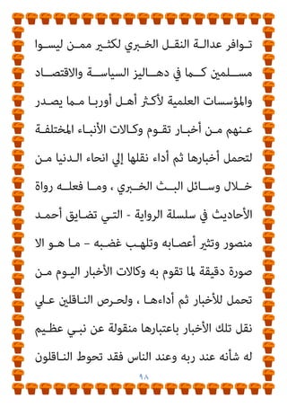 ٩٧
‫واﻷدا‬ ‫اﻟﻌﻘـﲇ‬ ‫اﻟﺘﺤﻤـﻞ‬ ‫ﻗﺎﻋﺪة‬
‫ء‬
(
‫ﺳـﺒﻖ‬ ‫ﳌـﺎ‬ ‫واﻷداء‬ ،
‫ﰲ‬ ‫ﺧﻠﻘـﺖ‬ ‫ﻏﺮﻳـﺰة‬ ‫ﻟﻠﻐـري‬ ‫وﻧﻘﻠـﻪ‬ ‫أﺧﺒـﺎر‬ ‫ﻣـﻦ‬ ‫ﺗﺤﻤﻠﻪ‬
‫ذوي‬ ‫ﻣﻦ‬ ‫اﳌﺆدﻳني‬ ‫ﺑﻌﺾ‬ ‫ﻳﻜﻮن‬ ‫وﻗﺪ‬ ، ‫اﻟﺒﴩي‬ ‫اﻟﻜﻴﺎن‬
‫ﺑﺎﳌﺼﻠﺤﺔ‬ ‫ﺗﴬ‬ ‫ﻗﺪ‬ ‫ا‬‫ر‬‫أﺧﺒﺎ‬ ‫ﻓﻴﻨﻘﻠﻮن‬ ‫اﻟﻐﺮﻳﺰﻳﺔ‬ ‫ﻓﻌﺔ‬َ‫ﺪ‬‫اﻟ‬
‫أو‬ ‫ﻋﺴــﻜﺮﻳﺔ‬ ‫ا‬‫ر‬‫أﺧﺒــﺎ‬ ‫ﻳﻨﻘﻠــﻮن‬ ‫أو‬ ‫ﻟﻠــﺒﻼد‬ ‫اﻟﻘﻮﻣﻴــﺔ‬
‫ـ‬‫ـ‬‫ﻓﺘﴬ‬ ‫ـﺎ‬‫ـ‬‫وﻗﺘﻬ‬ ‫ـري‬‫ـ‬‫ﻏ‬ ‫ﰲ‬ ‫ا‬‫ﺮ‬‫ـ‬‫ـ‬‫ﻣﺒﻜ‬ ‫ـﻴﺔ‬‫ـ‬‫ﺳﻴﺎﺳ‬ ‫أو‬ ‫ـﺎدﻳﺔ‬‫ـ‬‫اﻗﺘﺼ‬
‫اﻷ‬ ‫ﻟﻜﻦ‬ ، ‫ﺑﺎﻟﺒﻼد‬
‫ﻣـﻦ‬ ‫اﳌﻨﻘﻮﻟـﺔ‬ ‫اﻟﻴﻮﻣﻴﺔ‬ ‫اﻟﺪارﺟﺔ‬ ‫ﺧﺒﺎر‬
‫ـﺐ‬‫ـ‬‫اﻟﻐﺎﺋ‬ ‫اﱄ‬ ‫ـﺎﻫﺪ‬‫ـ‬‫اﻟﺸ‬ ‫ـﻦ‬‫ـ‬‫ﻣ‬ ‫أو‬ ‫ـﺎﻫﺪ‬‫ـ‬‫اﻟﺸ‬ ‫اﱄ‬ ‫ـﺎﻫﺪ‬‫ـ‬‫اﻟﺸ‬
‫وﺳـﻼﻣﺔ‬ ‫ﺻﺤﺔ‬ ‫ﻋﺒﺊ‬ ‫ﻳﻘﻊ‬ ‫ﻟﻜﻦ‬ ‫ﻓﻴﻬﺎ‬ ‫ﻣﴬة‬ ‫ﻣﺎﻻ‬ ‫ﻓﻬﺬه‬
‫ودرﺟـﺔ‬ ‫اﻟﻴﻬـﺎ‬ ‫اﻟﻨﺎﻗـﻞ‬ ‫واﺗﻘـﺎن‬ ‫ﺿﺒﻂ‬ ‫ﻗﺪر‬ ‫ﻋﲇ‬ ‫ﻧﻘﻠﻬﺎ‬
‫ﻣﻄﻠـﻖ‬ ‫ﻷن‬ ‫اﻟﻨﻮﻋﻴﺔ‬ ‫ﻋﺪاﻟﺘﻪ‬ ‫وأﻗﻮل‬ ، ‫اﻟﻨﻮﻋﻴﺔ‬ ‫ﻋﺪاﻟﺘﻪ‬
‫ـﻦ‬‫ـ‬‫ﻋ‬ ‫ـﻼ‬‫ـ‬‫ﻓﻀ‬ ‫اﻷداء‬ ‫ـﺤﺔ‬‫ـ‬‫ﺻ‬ ‫ﰲ‬ ‫ـﱰط‬‫ـ‬‫ﻳﺸ‬ ‫ﻻ‬ ‫ـﺪ‬‫ـ‬‫ﻗ‬ ‫ـﺔ‬‫ـ‬‫اﻟﻌﺪاﻟ‬
 