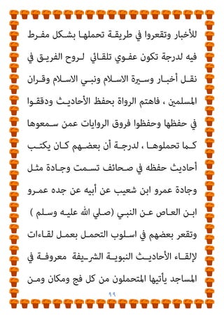 ٩٨
‫ـﻮاﻓ‬‫ـ‬‫ﺗ‬
‫ـﻮا‬‫ـ‬‫ﻟﻴﺴ‬ ‫ـﻦ‬‫ـ‬‫ﻣﻤ‬ ‫ـري‬‫ـ‬‫ﻟﻜﺜ‬ ‫ـﱪي‬‫ـ‬‫اﻟﺨ‬ ‫ـﻞ‬‫ـ‬‫اﻟﻨﻘ‬ ‫ـﺔ‬‫ـ‬‫ﻋﺪاﻟ‬ ‫ﺮ‬
‫ــﺎد‬‫ـ‬‫واﻻﻗﺘﺼ‬ ‫ــﺔ‬‫ـ‬‫اﻟﺴﻴﺎﺳ‬ ‫ــﺎﻟﻴﺰ‬‫ـ‬‫دﻫ‬ ‫ﰲ‬ ‫ــام‬‫ـ‬‫ﻛ‬ ‫ــﻠﻤني‬‫ـ‬‫ﻣﺴ‬
‫ﻳﺼـﺪر‬ ‫ﻣـام‬ ‫أورﺑـﺎ‬ ‫أﻫـﻞ‬ ‫ﻷﻛـرث‬ ‫اﻟﻌﻠﻤﻴﺔ‬ ‫واﳌﺆﺳﺴﺎت‬
‫ـﺔ‬‫ـ‬‫اﳌﺨﺘﻠﻔ‬ ‫ـﺎء‬‫ـ‬‫اﻷﻧﺒ‬ ‫ـﺎﻻت‬‫ـ‬‫وﻛ‬ ‫ـﻮم‬‫ـ‬‫ﺗﻘ‬ ‫ـﺎر‬‫ـ‬‫أﺧﺒ‬ ‫ـﻦ‬‫ـ‬‫ﻣ‬ ‫ـﻨﻬﻢ‬‫ـ‬‫ﻋ‬
‫ﻣـﻦ‬ ‫اﻟـﺪﻧﻴﺎ‬ ‫اﻧﺤﺎء‬ ‫إﱄ‬ ‫ﻧﻘﻠﻬﺎ‬ ‫أداء‬ ‫ﺛﻢ‬ ‫أﺧﺒﺎرﻫﺎ‬ ‫ﻟﺘﺤﻤﻞ‬
‫رواة‬ ‫ﻓﻌﻠــﻪ‬ ‫وﻣــﺎ‬ ، ‫اﻟﺨــﱪي‬ ‫اﻟﺒــﺚ‬ ‫وﺳــﺎﺋﻞ‬ ‫ﺧــﻼل‬
‫اﻷﺣﺎدﻳ‬
‫اﻟﺮواﻳﺔ‬ ‫ﺳﻠﺴﻠﺔ‬ ‫ﰲ‬ ‫ﺚ‬
-
‫أﺣﻤـﺪ‬ ‫ﺗﻀـﺎﻳﻖ‬ ‫اﻟﺘـﻲ‬
‫ﻏﻀـﺒﻪ‬ ‫وﺗﻠﻬـﺐ‬ ‫أﻋﺼـﺎﺑﻪ‬ ‫وﺗﺜري‬ ‫ﻣﻨﺼﻮر‬
–
‫اﻻ‬ ‫ﻫـﻮ‬ ‫ﻣـﺎ‬
‫ﻣـﻦ‬ ‫اﻟﻴـﻮم‬ ‫اﻷﺧﺒﺎر‬ ‫وﻛﺎﻻت‬ ‫ﺑﻪ‬ ‫ﺗﻘﻮم‬ ‫ﳌﺎ‬ ‫دﻗﻴﻘﺔ‬ ‫ﺻﻮرة‬
‫ﻋـﲇ‬ ‫اﻟﻨـﺎﻗﻠني‬ ‫وﻟﺤـﺮص‬ ، ‫أداءﻫـﺎ‬ ‫ﺛﻢ‬ ‫ﻟﻸﺧﺒﺎر‬ ‫ﺗﺤﻤﻞ‬
‫ﻋﻈـﻴﻢ‬ ‫ﻧﺒـﻲ‬ ‫ﻋﻦ‬ ‫ﻣﻨﻘﻮﻟﺔ‬ ‫ﺑﺎﻋﺘﺒﺎرﻫﺎ‬ ‫اﻷﺧﺒﺎر‬ ‫ﺗﻠﻚ‬ ‫ﻧﻘﻞ‬
‫اﻟﻨـﺎﻗ‬ ‫ﺗﺤﻮط‬ ‫ﻓﻘﺪ‬ ‫اﻟﻨﺎس‬ ‫وﻋﻨﺪ‬ ‫رﺑﻪ‬ ‫ﻋﻨﺪ‬ ‫ﺷﺄﻧﻪ‬ ‫ﻟﻪ‬
‫ﻠﻮن‬
 