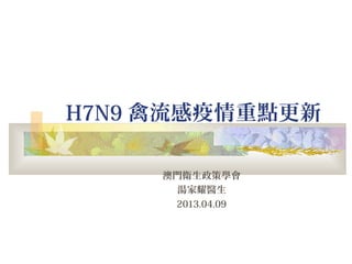 H7N9禽流感疫情分析和防線

      湯家耀醫生
      2013.04.18
 