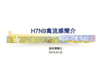 H7N9禽流感簡介
湯家耀醫生
2013.04.30
 
