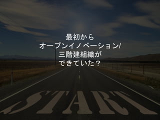最初から
オープンイノベーション/
三階建組織が
できていた？
 