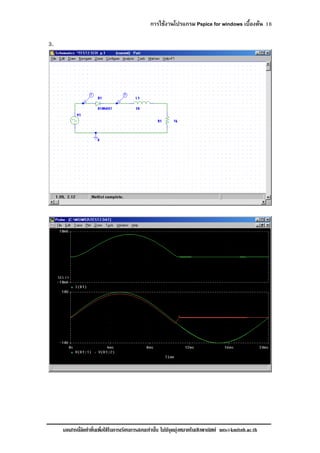 การใชงานโปรแกรม Pspice for windows เบื้องตน 16
เอกสารนี้จัดทําขึ้นเพื่อใชในการเรียนการสอนเทานั้น ไมมีจุดมุงหมายในเชิงพาณิชย mts@kmitnb.ac.th
3.
 