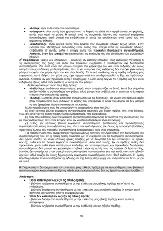 16
 «λύπη»: είναι το δυσάρεστο συναίσθημα.
 «σώφρων»: είναι αυτός που χρησιμοποιεί τη λογική του ώστε να ενεργεί σωστά, ο εγκρατής,
αυτός που τηρεί το μέτρο. Η αποχή από τις σωματικές ηδονές τού προκαλεί ευχάριστα
συναισθήματα, γιατί μπορεί και επιβάλλεται σ’ αυτές και αποδεικνύει στον εαυτό του την
ισχυρή του θέληση.
 «ἀκόλαστος»: είναι αρχικά αυτός που δίνεται στις σωματικές ηδονές δίχως μέτρο. Στην
ενότητα που εξετάζουμε ακόλαστος είναι αυτός που απέχει από τις σωματικές ηδονές,
επιβάλλεται σ’ αυτές, αλλά η αποχή αυτή του προκαλεί δυσάρεστα συναισθήματα.
Λυπάται, όταν δεν μπορεί να ικανοποιήσει τις επιθυμίες του για απόλαυση των σωματικών
ηδονών.
2
ο
παράδειγμα («καὶ ὁ μὲν ὑπομένων … δειλός»): αν κάποιος υπομένει τους κινδύνους της μάχης ή
τις αντιξοότητες της ζωής και αυτό του προκαλεί ευχάριστα ή τουλάχιστον όχι δυσάρεστα
συναισθήματα, τότε αυτό είναι πια μόνιμο στοιχείο του χαρακτήρα του και είναι ανδρείος. Αν όμως
υπομένει τους κινδύνους με δυσαρέσκεια, τότε το να υπομένει τους κινδύνους δεν του έχει γίνει ακόμη
μόνιμο στοιχείο του χαρακτήρα του και είναι δειλός. Σε τελική ανάλυση, αν η πράξη ανδρείας μας
ευχαριστεί, αυτό δείχνει ότι μέσα μας έχει σχηματιστεί και σταθεροποιηθεί η ἕξις να πράττουμε
ανδρεία. Αντίθετα, αν μας προκαλεί λύπη η πράξη μας, η λύπη αυτή δείχνει ότι η πράξη μας δεν είναι
εκδήλωση ἕξεως, αλλά είναι αντίθετη με αυτή και την φθείρει.
Ας διευκρινίσουμε τώρα τους εξής όρους:
 «ἀνδρεῖος»: αισθάνεται ικανοποίηση, χαρά, όταν αντιμετωπίζει τα δεινά. Αυτό δεν σημαίνει
ότι δεν νιώθει το συναίσθημα του φόβου, αλλά μπορεί και επιβάλλεται σ’ αυτό και το ξεπερνά
κι αυτό είναι στοιχείο της αρετής.
 «δειλός»: λυπάται, όταν βρίσκεται αντιμέτωπος με τις δυσκολίες, και νιώθει υπερβολικό φόβο
στην αντιμετώπιση των κινδύνων. Ο φόβος του υπερβαίνει τα όρια του μέτρου και δεν μπορεί
να τον ξεπεράσει. Αυτό είναι στοιχείο της κακίας.
Άλλα παραδείγματα που θα μπορούσαν να αναφερθούν είναι τα εξής:
α) όταν κάποιος βιώνει ευχάριστα συναισθήματα κάνοντας μια δίκαιη πράξη, τότε είναι δίκαιος,
ενώ, αν κάνοντας τη δίκαιη πράξη νιώθει δυσαρέσκεια, τότε είναι άδικος,
β) όταν πάλι κάποιος βιώνει ευχάριστα συναισθήματα δείχνοντας εντιμότητα στις συναλλαγές του
με τους ανθρώπους, τότε είναι έντιμος, ενώ, αν νιώθει δυσαρέσκεια, είναι ανέντιμος,
γ) τέλος, αν κάποιος βιώνει ευχάριστα συναισθήματα βοηθώντας και προσφέροντας
συμπαράσταση στους συνανθρώπους του, τότε είναι φιλάνθρωπος· αν, όμως, η προσφορά βοήθειας
προς τους άλλους του προκαλεί συναισθήματα δυσαρέσκειας, τότε είναι ατομιστής.
Τα παραδείγματα που αναφέρθηκαν προηγουμένως οδηγούν τον Αριστοτέλη στη διατύπωση του
συμπεράσματός του, ότι η ηθική αρετή συνδέεται με τα ευχάριστα και τα δυσάρεστα συναισθήματα.
Δεν αρκεί, λοιπόν, να κάνει κάποιος ηθικές πράξεις για να θεωρηθεί ότι έχει κατακτήσει τις ηθικές
αρετές, αλλά και να βιώνει ευχάριστα συναισθήματα μέσα από αυτές. Αν οι πράξεις αυτές δεν
προκαλούν χαρά αλλά είναι αποτέλεσμα επιβολής και καταναγκασμού και προκαλούν δυσάρεστα
συναισθήματα, δεν μπορεί να χαρακτηριστεί ηθικά ενάρετος αυτός που τις πράττει. Ο Αριστοτέλης,
λοιπόν, δεν αναφέρεται στον συνεχή εσωτερικό αγώνα που απαιτείται για την κατάκτηση των ηθικών
αρετών, αλλά τονίζει ότι αυτές δημιουργούν ευχάριστα συναισθήματα στον ηθικό άνθρωπο. Η αρετή
δηλαδή ρυθμίζει τα συναισθήματα της ηδονής και της λύπης στην ψυχή του ανθρώπου και θέτει μέτρο
σε αυτά.
6. Παρουσιάστε διαγραμματικά την επιτέλεση μιας ηθικής πράξης με τα συναισθήματα που βιώνουν
αυτοί που έχουν κατακτήσει ως ἕξιν τις ηθικές αρετές και αυτοί που δεν τις έχουν κατακτήσει ως ἕξιν.
Απάντηση:
 Όσοι κατέκτησαν ως ἕξιν τις ηθικές αρετές
- βιώνουν ευχάριστα συναισθήματα με την εκτέλεση μιας ηθικής πράξης και γι' αυτό τις
επιδιώκουν,
- βιώνουν δυσάρεστα συναισθήματα με την εκτέλεση μιας μη ηθικής πράξης (η άποψη αυτή
αφήνεται να εννοηθεί από τα συμφραζόμενα)
 Όσοι δεν κατέκτησαν ως ἕξιν τις ηθικές αρετές
- βιώνουν δυσάρεστα συναισθήματα με την εκτέλεση μιας ηθικής πράξης και γι αυτό τις
αποφεύγουν
- βιώνουν ευχάριστα συναισθήματα με την εκτέλεση μιας μη ηθικής πράξης.
 