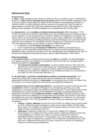31
Οριστέα έννοια: Αρετή
Έννοια γένους:
α. «ἕξις»: ο όρος προέρχεται από το θέμα του μέλλοντα («ἕξω») του ρήματος «ἔχω». Ο Αριστοτέλης
θεωρεί ότι η «ἕξις» είναι το προσεχές γένος της αρετής και δίνει στον όρο ηθικό περιεχόμενο: είναι
το μόνιμο στοιχείο του χαρακτήρα που προκύπτει από συνήθεια ή επαναλαμβανόμενη άσκηση. Η
ποιότητα, λοιπόν, των έξεων εξαρτάται από την ποιότητα των ενεργειών μας. Άρα, δεν αρκεί να
χαρακτηρίζουμε τις αρετές έξεις, αφού αυτές διακρίνονται σε καλές και κακές, αλλά να βρούμε το
ιδιαίτερο εκείνο γνώρισμα, την ειδοποιό διαφορά που τις διαφοροποιεί από τις άλλες έξεις.
β. «προαιρετική»: είναι η ελεύθερη και έλλογη εκλογή και βούληση (Ηθικά Νικομάχεια, 1111b-
1112a), που αποτελούν απαραίτητη προϋπόθεση για να κάνει ο άνθρωπος σωστή επιλογή ενεργειών
και να κατακτήσει το μέτρο αποφεύγοντας τις ακρότητες, δηλαδή την υπερβολή και την έλλειψη. Την
ευθύνη, λοιπόν, για την κατάκτηση της ηθικής αρετής την έχει ο ίδιος ο άνθρωπος. Αν ο δρόμος προς
την αρετή δεν ήταν αποτέλεσμα ελεύθερης βούλησης, αλλά καταναγκασμού, τότε η αρετή δεν θα είχε
καμία αξία για τον άνθρωπο. Η «προαίρεσις» αποτελεί, σύμφωνα με τον Αριστοτέλη, τον έναν από
τους τρεις αναγκαίους όρους για την ύπαρξη της αρετής. Οι άλλοι δύο όροι είναι:
 ο άνθρωπος να έχει συνείδηση της πράξης του («εἰδὼς») και
 να την πραγματοποιεί με σιγουριά και σταθερότητα («βεβαίως καὶ ἀμετακινήτως»).
Συγκεκριμένα, οι τρεις παραπάνω προϋποθέσεις για την ύπαρξη της αρετής αναφέρονται από τον
φιλόσοφο ως εξής: «πρῶτον μὲν ἐὰν εἰδώς, ἔπειτ’ ἐὰν προαιρούμενος, καὶ προαιρούμενος δι’ αὐτά, τὸ
δὲ τρίτον ἐὰν καὶ βεβαίως καὶ ἀμετακινήτως ἔχων πράττῃ» (Ηθικά Νικομάχεια, 1105 a 30-31).
Ειδοποιός διαφορά:
γ. «ἐν μεσότητι οὖσα»: η μετοχή συνάπτεται στον όρο «ἕξις» και προσθέτει την ειδοποιό διαφορά
στον ορισμό της αρετής. Δεν πρόκειται για οποιαδήποτε έξη, αλλά για έξη που την χαρακτηρίζει η
μεσότητα και μάλιστα η «πρὸς ἡμᾶς».
 Τα υποκειμενικά κριτήρια («πρὸς ἡμᾶς»): το μέσον αυτό δεν είναι ούτε πάρα πολύ ούτε
πολύ λίγο ούτε είναι ένα για όλους. Είναι σχετικό και ο προσδιορισμός του εξαρτάται από τον
ίδιο τον άνθρωπο, ο οποίος με τη χρήση της λογικής μπορεί να συνεκτιμά διάφορους
αστάθμητους και μεταβλητούς παράγοντες, όπως τις ιδιαίτερες ανάγκες του, τις περιστάσεις,
την εποχή, τον τόπο, τα κοινωνικά πρότυπα κ.τ.λ.
δ. «τῇ πρὸς ἡμᾶς»: η μεσότητα προσδιορίζεται με βάση τα υποκειμενικά κριτήρια. Αυτό
προκύπτει ως εξής: αφού η αρετή είναι έξη, δεν είναι μια οποιαδήποτε έξη, αλλά έξη που την
χαρακτηρίζει η μεσότητα και μάλιστα η «πρὸς ἡμᾶς», η οποία σχετίζεται με τον ίδιο τον άνθρωπο και
τις επιλογές του, οι οποίες ρυθμίζονται από εξωγενείς και μεταβλητούς παράγοντες.
ε. «ὡρισμένῃ λόγῳ καὶ ᾧ ἂν ὁ φρόνιμος ὁρίσειεν»: το μετοχικό αυτό σύνολο συνάπτεται στον όρο
«ἐν μεσότητι» και δίνει τα κριτήρια προσδιορισμού της υποκειμενικής μεσότητας με τα οποία
περιορίζεται το υποκειμενικό στοιχείο και κερδίζει σε αντικειμενικότητα. Γι’ αυτό ο Αριστοτέλης σπεύδει
να διευκρινίσει ότι ο κοινός κανόνας, που θα εξασφαλίσει το στοιχείο της αντικειμενικότητας στην
ανθρώπινη αυτή ιδιότητα, είναι η ανθρώπινη λογική, ο ορθός λόγος. Προχωρεί μάλιστα με ακόμη
αυστηρότερο τρόπο στον καθορισμό του αντικειμενικού αυτού κριτηρίου: δεν μετράει γι’ αυτόν τόσο η
κοινή ανθρώπινη λογική όσο η λογική του φρόνιμου ανθρώπου, του ανθρώπου που «βουλεύεται
εὖ» (Ηθικά Νικομάχεια 1141 b 10). Συγκεκριμένα, οι έννοιες «λόγος» και «φρόνιμος» έχουν το εξής
περιεχόμενο:
 «λόγος»: ο λόγος - φρόνηση αποτελεί ένα από τα στάδια της πορείας προς την αρετή, αφού
με αυτόν ο άνθρωπος μπορεί να διακρίνει τις καλές από τις κακές πράξεις. Το άλλο στάδιο
είναι ο νόμος, που συνηθίζει τους ανθρώπους να ενεργούν ενάρετα ως πολίτες. Άρα, ο λόγος
βοηθά τον νόμο να τελειοποιεί το έργο του.
 «φρόνιμος»: η φρόνηση συνδέεται με τον λόγο και αν υπάρχει αυτή, υπάρχουν
συγκεντρωμένες στον άνθρωπο και όλες οι άλλες αρετές. Ο φρόνιμος άνθρωπος είναι αυτός
που θα καθορίσει με τη λογική του το «δέον», τις σωστές ενέργειες που πρέπει να
ακολουθούνται μέσα στην κοινωνία. Το περιεχόμενο, όμως, της έννοιας «φρόνιμος» και
«δέον» δεν μπορεί να καθοριστεί με σαφήνεια. Στον αντικειμενικό προσδιορισμό τους παίζει
ρόλο τόσο η ανθρώπινη λογική όσο και η εποχή, η κοινωνία, τα πρότυπα των ανθρώπων,
στοιχεία τα οποία συνεχώς μεταβάλλονται.
 