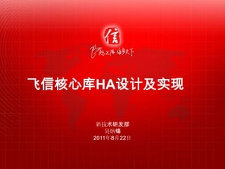   飞信核心库HA设计及实现 新技术研发部 吴炳锡 2011年8月22日 