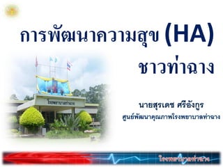 การพัฒนาความสุข (HA)
            ชาวท่าฉาง
 