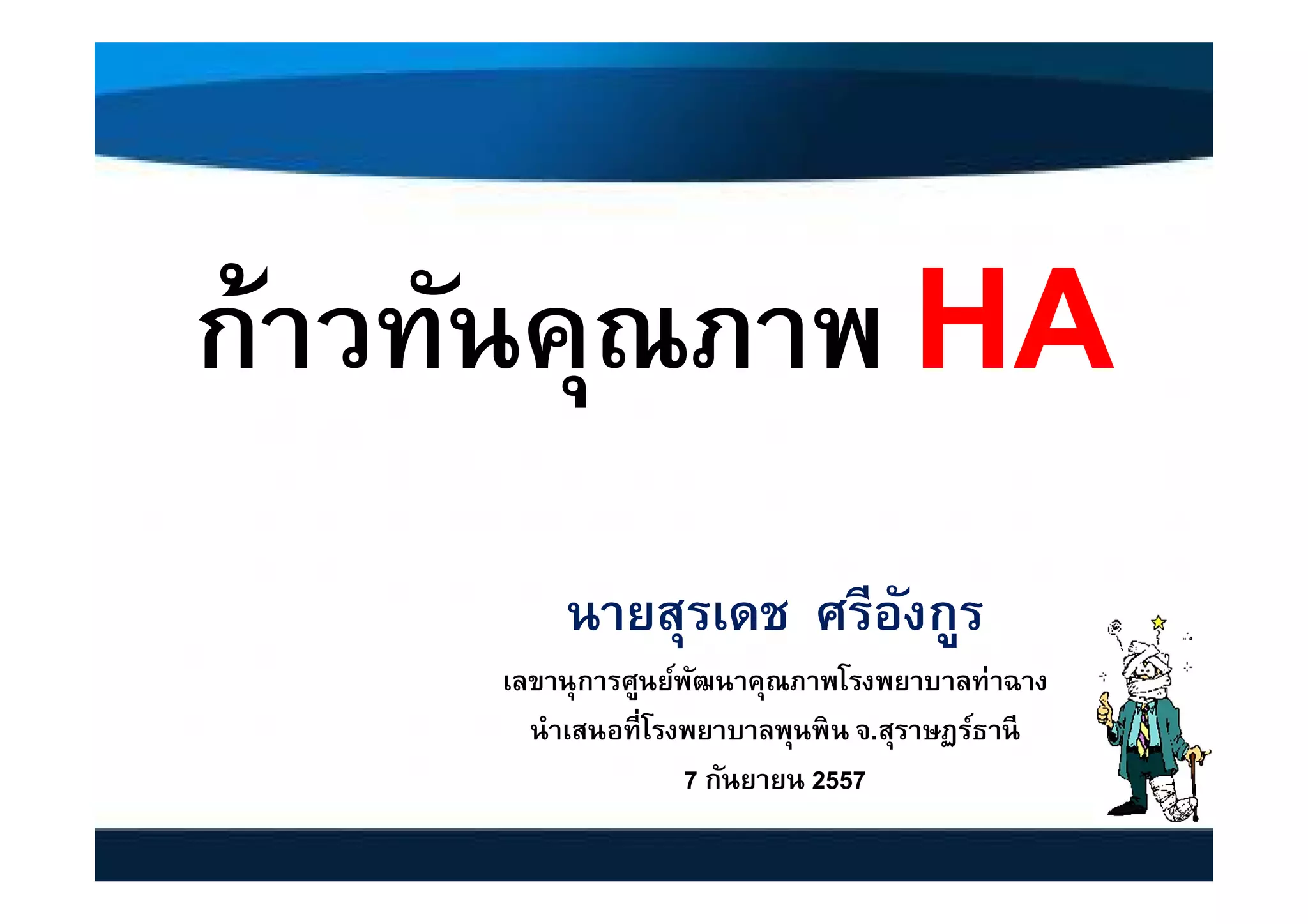 ก้าวทันคุณภาพ Ha PDF