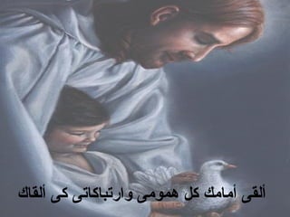 ‫ألقاك‬ ‫كى‬ ‫وارتباكاتى‬ ‫همومى‬ ‫كل‬ ‫أمامك‬ ‫ألقى‬
 