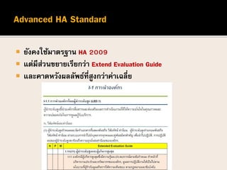  ยังคงใช้มาตรฐาน HA 2009
 แต่มีส่วนขยายเรียกว่า Extend Evaluation Guide
 และคาดหวังผลลัพธ์ที่สูงกว่าค่าเฉลี่ย
 