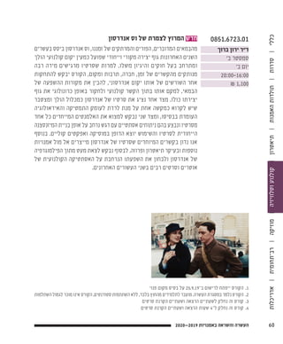 0851.6723.01
‫ברוך‬ ‫ירון‬ ‫ד"ר‬
‫ב׳‬ ‫סמסטר‬
‫ב׳‬ ‫יום‬
20:00-16:00
₪ 1,100
‫אנדרסון‬ ‫וס‬ ‫של‬ ‫לצמרת‬ ‫המרוץ‬ ‫חדש‬
‫בעשרים‬ ‫ביסס‬ ‫אנדרסון‬ ‫וס‬ ,‫זמננו‬ ‫של‬ ‫והמרתקים‬ ‫הפורים‬ ,‫המדוברים‬ ‫מהבמאים‬
‫הולך‬ ‫קולנועי‬ ‫יקום‬ ‫כמעין‬ ‫שפועל‬ ‫וייחודי‬ ‫מקורי‬ ‫יצירה‬ ‫גוף‬ ‫האחרונות‬ ‫השנים‬
‫רבה‬ ‫מידה‬ ‫מרגישים‬ ‫שסרטיו‬ ‫למרות‬ .‫משלו‬ ‫והיגיון‬ ‫חוקים‬ ‫בעל‬ ‫ומתרחב‬
‫להתחקות‬ ‫יבקש‬ ‫הקורס‬ ,‫ומקום‬ ‫תרבות‬ ,‫חברה‬ ,‫זמן‬ ‫של‬ ‫מהקשרים‬ ‫מנותקים‬
‫של‬ ‫ההשפעה‬ ‫מקורות‬ ‫את‬ ‫להבין‬ ,‫אנדרסוני‬ ‫יקום‬ ‫אותו‬ ‫של‬ ‫השורשים‬ ‫אחר‬
‫גוף‬ ‫את‬ ‫כרונולוגי‬ ‫באופן‬ ‫ולחקור‬ ‫קולנועי‬ ‫הקשר‬ ‫בתוך‬ ‫אותו‬ ‫למקם‬ ,‫הבמאי‬
‫ומצטבר‬ ‫הולך‬ ‫כמכלול‬ ‫אנדרסון‬ ‫של‬ ‫סרטיו‬ ‫את‬ ‫נציג‬ ‫אחד‬ ‫מצד‬ .‫כולו‬ ‫יצירתו‬
‫והאידאולוגיה‬ ‫התמטיקה‬ ‫לעומק‬ ‫לרדת‬ ‫מנת‬ ‫על‬ ‫אחת‬ ‫כמקשה‬ ‫לקרוא‬ ‫שיש‬
‫אחד‬ ‫כל‬ ‫המייחדים‬ ‫האלמנטים‬ ‫את‬ ‫למצוא‬ ‫נבקש‬ ‫שני‬ ‫ומצד‬ ,‫בבסיסו‬ ‫העומדת‬
‫המיזנסצנה‬ ‫בניית‬ ‫אופן‬ ‫על‬ ‫נרחב‬ ‫דגש‬ ‫עם‬ ‫אסתטיים‬ ‫ניתוחים‬ ‫בהם‬ ‫ונבצע‬ ‫מסרטיו‬
‫בנוסף‬ .‫קוליים‬ ‫ואפקטים‬ ‫במוסיקה‬ ‫הדופן‬ ‫יוצא‬ ‫והשימוש‬ ‫לסרטיו‬ ‫הייחודית‬
‫אמנויות‬ ‫מול‬ ‫אל‬ ‫מייצרים‬ ‫אנדרסון‬ ‫של‬ ‫שסרטיו‬ ‫המיוחדים‬ ‫בקשרים‬ ‫נדון‬ ‫אנו‬
‫הפילמוגרפיה‬ ‫מתוך‬ ‫מעט‬ ‫לצאת‬ ‫נבקש‬ ‫לבסוף‬ .‫ופרוזה‬ ‫תיאטרון‬ ‫ובעיקר‬ ‫נוספות‬
‫של‬ ‫הקולנועית‬ ‫האסתטיקה‬ ‫על‬ ‫הנרחבת‬ ‫השפעתו‬ ‫את‬ ‫ולבחון‬ ‫אנדרסון‬ ‫של‬
.‫האחרונים‬ ‫העשורים‬ ‫בשני‬ ‫רבים‬ ‫וסרטים‬ ‫אוטרים‬
‫פנוי‬ ‫מקום‬ ‫בסיס‬ ‫על‬ 25.9.19‫ב־‬ ‫לרישום‬ ‫ייפתח‬ ‫הקורס‬ 	.1
‫השתלמות‬ ‫לגמול‬ ‫מוכר‬ ‫אינו‬ ‫הקורס‬ .‫סטודנטים‬ ‫השתתפות‬ ‫ללא‬ ,‫בלבד‬ ‫מהחוץ‬ ‫לתלמידים‬ ‫מועבר‬ .‫העשרה‬ ‫במסגרת‬ ‫נלמד‬ ‫הקורס‬ 	.2
‫סרטים‬ ‫הקרנת‬ ‫ושעתיים‬ ‫הרצאה‬ ‫לשעתיים‬ ‫נחלק‬ ‫זה‬ ‫קורס‬ 	.3
‫סרטים‬ ‫הקרנת‬ ‫ושעתיים‬ ‫הרצאה‬ ‫שעות‬ 4‫ל־‬ ‫נחלק‬ ‫זה‬ ‫קורס‬ 	.4
602020—2019 ‫באמנויות‬ ‫והשראה‬ ‫העשרה‬
‫אדריכלות‬|‫רב־תחומית‬|‫מוזיקה‬|‫וטלוויזיה‬‫קולנוע‬|‫תיאטרון‬|‫האמנות‬‫תולדות‬|‫סדרות‬|‫כללי‬
 