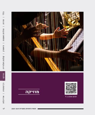 ‫מוזיקה‬
f-‫ב‬ ‫אותנו‬ ‫חפשו‬
67 2020—2019 ‫באמנויות‬ ‫והשראה‬ ‫העשרה‬
‫אדריכלות‬|‫רב־תחומית‬|‫מוזיקה‬|‫וטלוויזיה‬‫קולנוע‬|‫תיאטרון‬|‫האמנות‬‫תולדות‬|‫סדרות‬|‫כללי‬
 
