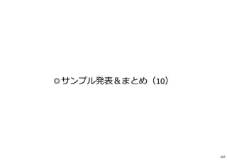 ◎サンプル発表＆まとめ（10）
107
 