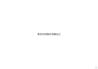 本⽇の内容の⽂献など
142
 