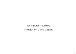 ⽂章好きのヒトには⽂献から
（⼀瞬お⾒せします。よく⾒たい⼈は独習を）
36
 