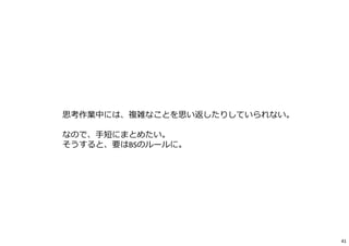 思考作業中には、複雑なことを思い返したりしていられない。
なので、⼿短にまとめたい。
そうすると、要はBSのルールに。
41
 