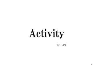 Activity
（として）
44
 