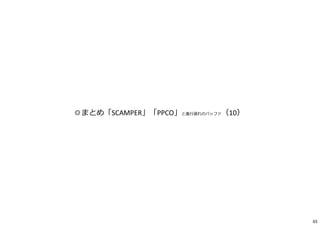 ◎まとめ「SCAMPER」「PPCO」と進⾏遅れのバッファ（10）
65
 