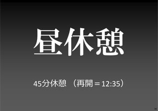 45分休憩 （再開＝12:35）
66
 