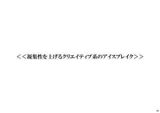 ＜＜凝集性を上げるクリエイティブ系のアイスブレイク＞＞
68
 