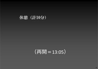休憩（計10分）
（再開＝13:05）
91
 