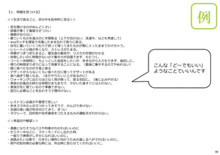 【１．問題を⾒つける】
＜＜⽣活で困ること、世の中を批判的に⾒る＞＞
・窓を開けるのがめんどくさい
・部屋が寒くて着替えがつらい
・寝癖が治らない
・着ていくものを選ぶのに⼿間取る（上下が合わない、洗濯中、なども考慮して）
・iPodタッチを寝室で充電したまま忘れて取りに戻る。
・⾃宅に置いていくつもりで持って帰ってきたものが鞄に⼊ったままでかけちゃう。
・レシートと⼩銭が多くなり、ストレスがたまる。
・⽤事がつぎつぎたまると、優先度の衝突や、リスケの⼿間がかかる
・休憩したいのに時間がないので集中⼒が回復できず、もたつく。
・コーヒー休憩時に、ちょっとした返信をしたいが、歩きながら⼊⼒もできず、後回しに。
・帰りの時間ぎりぎりになって⽤意することになる。（最後に集中するのでやめれない）
・昼に⾷べたものが⼣⾷と被る
・デザートが⼊らないくらい⾷べた⽇に限ってデザートがある
・⾷べ過ぎて眠くなる。（まだやりたいことがあるのに）
・ウォーキングに出たらほどなく⾬が降って、戻る⽻⽬に。（後に⽌みやがる）
・家族のお⾵呂の終わる時間がまちまちで、汗かいた後すぐには⼊れない。
・家族が先に寝ているので準備できない。
・翌⽇に必要なことを忘れそうで寝付けない。
・レストラン店員が不愛想で悲しい
・歩きスマホの⼈がぶつかってきそうで、のんびり歩けない
・空調の強い⾵が吹き付けてきて、きつい
・タクシーで、⽬的地や住所番地をつたえるものの運転⼿がわからない。
＜＜希望点や願望＞＞
・満員になりそうなバスや列⾞がわかればいいのに
・セミナー中などに、マナーモードにし忘れた時、
⼀振りで携帯がしずかになればいいのに。
・迷路みたいな駅で、⾏きたい場所に向かうための道しるべがでればいいのに。
・⾬や花粉対策の必要な時には、外出時に知らせてくれればいいに。
こんな「ど〜でもいい」
ようなことでいいんです
例
99
 