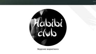 Клиент: Habibi Club
Отрасль: фитнес
Услуги: полный аутсорсинг маркетинга
 