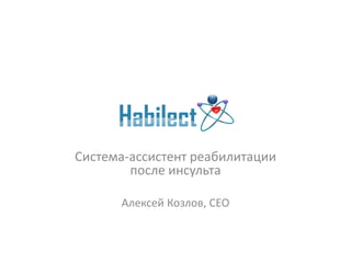 Система-ассистент реабилитации
после инсульта
Алексей Козлов, CEO
 