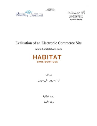 Evaluation of an Electronic Commerce Site
            www.habitatshoes.com




                    ‫إشراف‬
             ‫أ.د / سرور على سرور‬




                 ‫إعداد الطالبة‬
                  ‫رشا الحمد‬
 