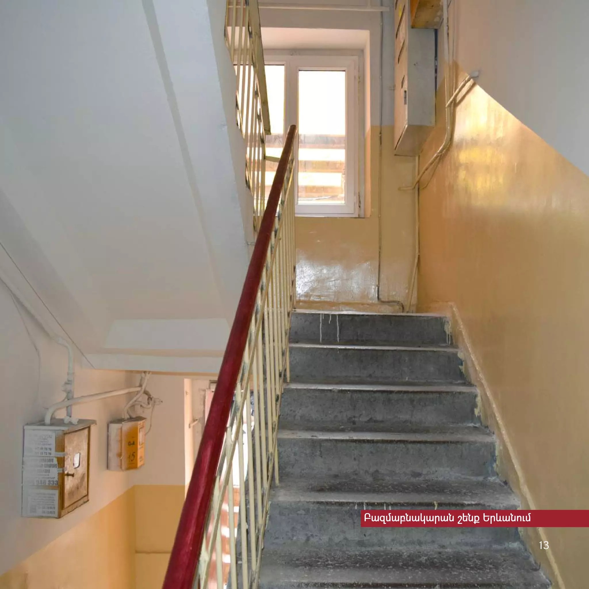 13
Բազմաբնակարան շենք Երևան‫ٳ‬մ
 