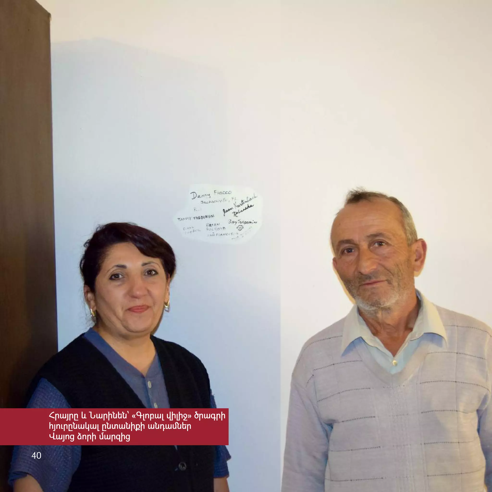 40
Հրայրը և Նարինեն՝ «Գլոբալ վիլիջ» ծրագրի
հյ‫ٳ‬րընակալ ընտանիքի անդաﬓեր
Վայոց ձորի մարզից
 