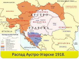 Распад Аустро-Угарске 1918.
 