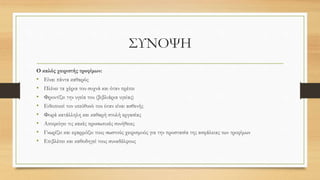 ΣΥΝΟΨΗ
Ο καλός χειριστής τροφίμων:
• Είναι πάντα καθαρός
• Πλένει τα χέρια του συχνά και όταν πρέπει
• Φροντίζει την υγεία του (βιβλιάρια υγείας)
• Ειδοποιεί τον υπεύθυνό του όταν είναι ασθενής
• Φορά κατάλληλη και καθαρή στολή εργασίας
• Αποφεύγει τις κακές προσωπικές συνήθειες
• Γνωρίζει και εφαρμόζει τους σωστούς χειρισμούς για την προστασία της ασφάλειας των τροφίμων
• Επιβλέπει και καθοδηγεί τους συναδέλφους
 