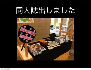 同人誌出しました
13年9月28日土曜日
 