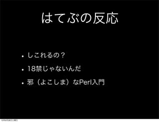 はてぶの反応
•しこれるの？
•18禁じゃないんだ
•邪（よこしま）なPerl入門
13年9月28日土曜日
 
