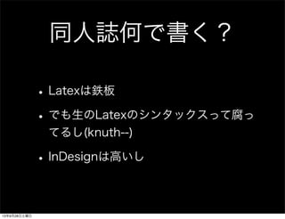 同人誌何で書く？
•Latexは鉄板
•でも生のLatexのシンタックスって腐っ
てるし(knuth--)
•InDesignは高いし
13年9月28日土曜日
 
