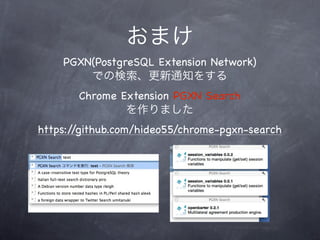 PGXN(PostgreSQL Extension Network)


       Chrome Extension PGXN Search


https://github.com/hideo55/chrome-pgxn-search
 