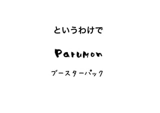 というわけで


ParuMon
ブースターパック
 