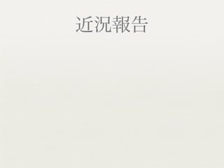 近況報告
 