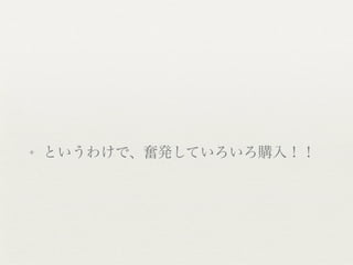 ✦   というわけで、奮発していろいろ購入！！
 