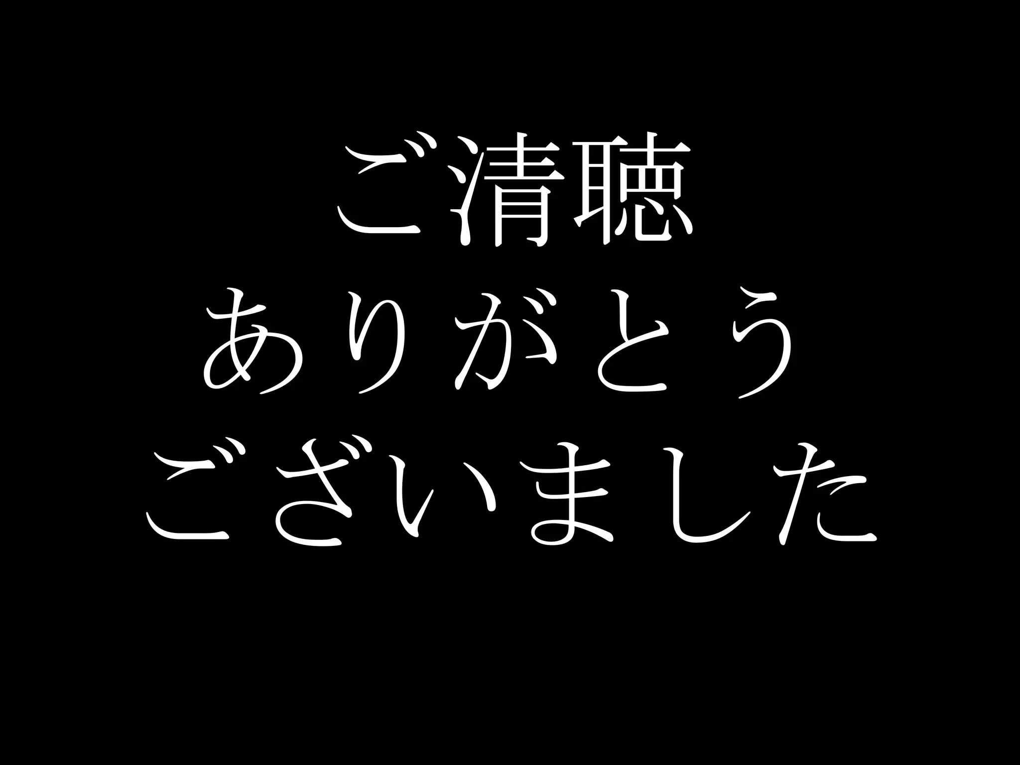ご清聴
ありがとう
ございました
 