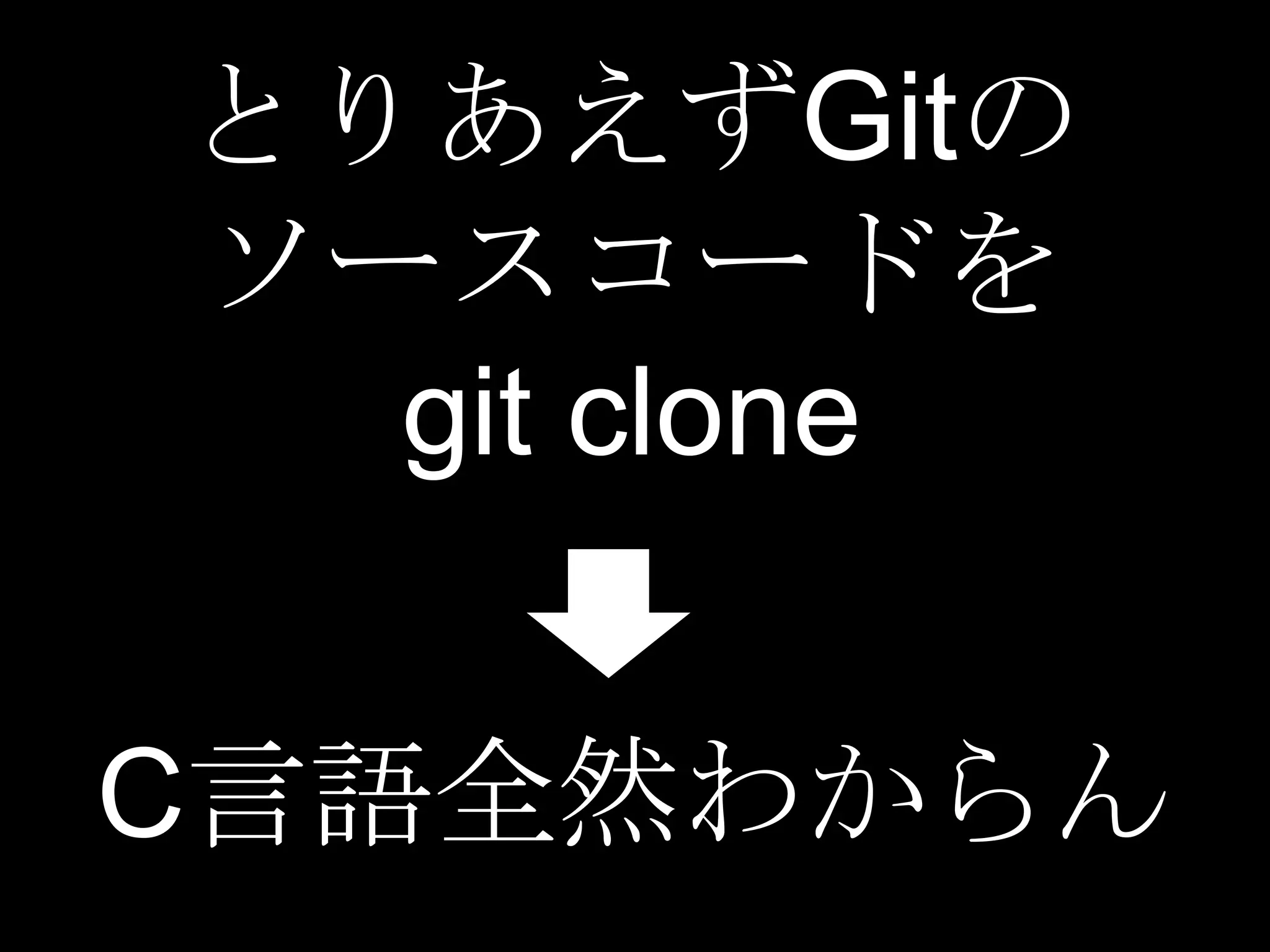 とりあえずGitの
ソースコードを
  git clone


C言語全然わからん
 