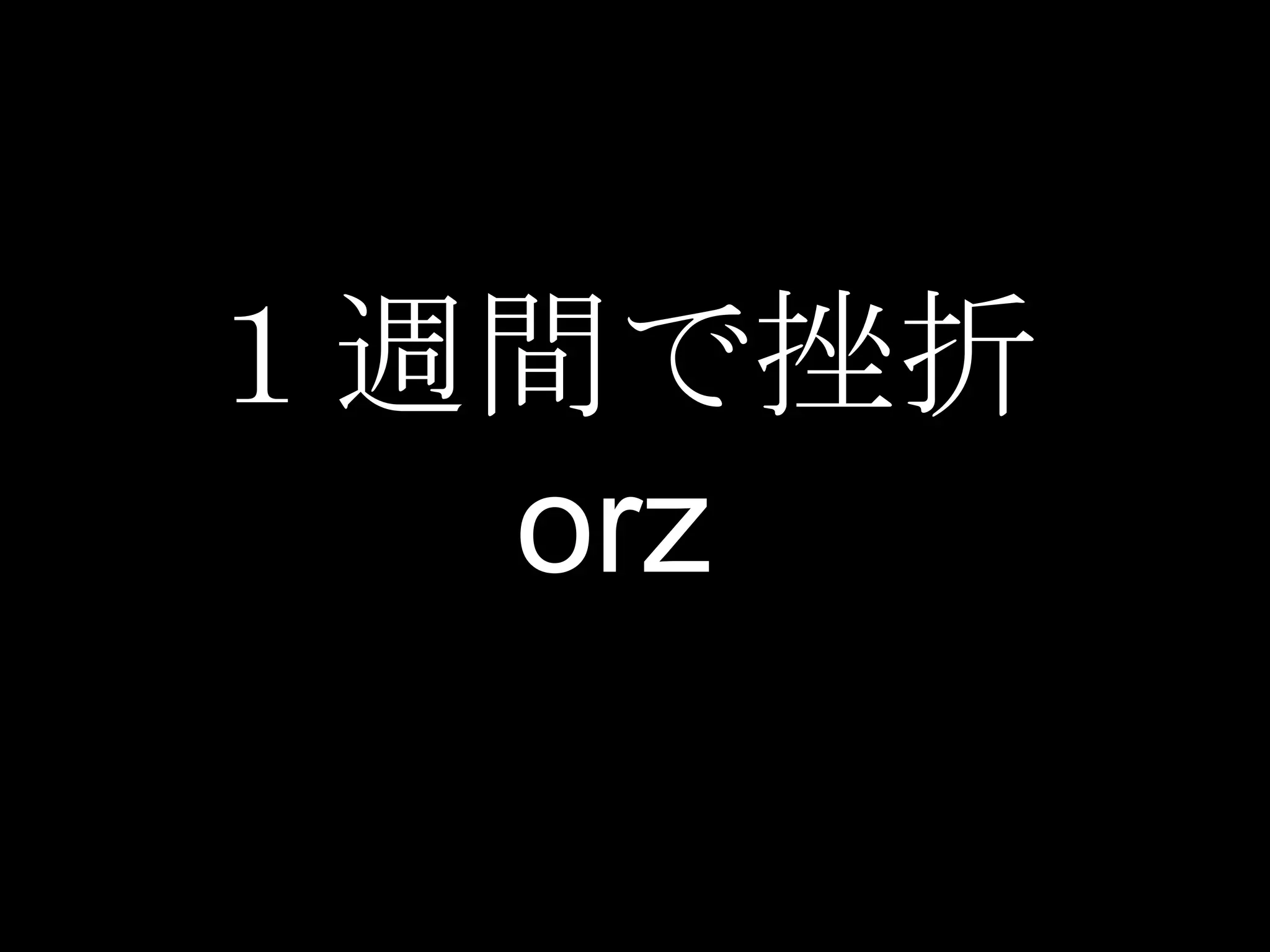 １週間で挫折
  orz
 